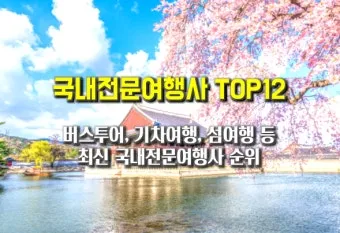 국내 여행사 10순위 믿을 수 있는 여행 파트너 찾기 완벽 가이드_20
