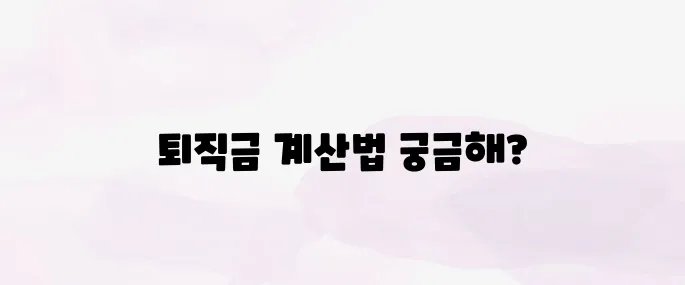 퇴직금 얼마 받을까? 계산기 활용법과 정산 꿀팁 정리