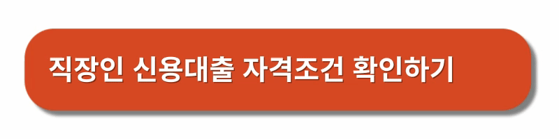 직장인-신용대출-추천