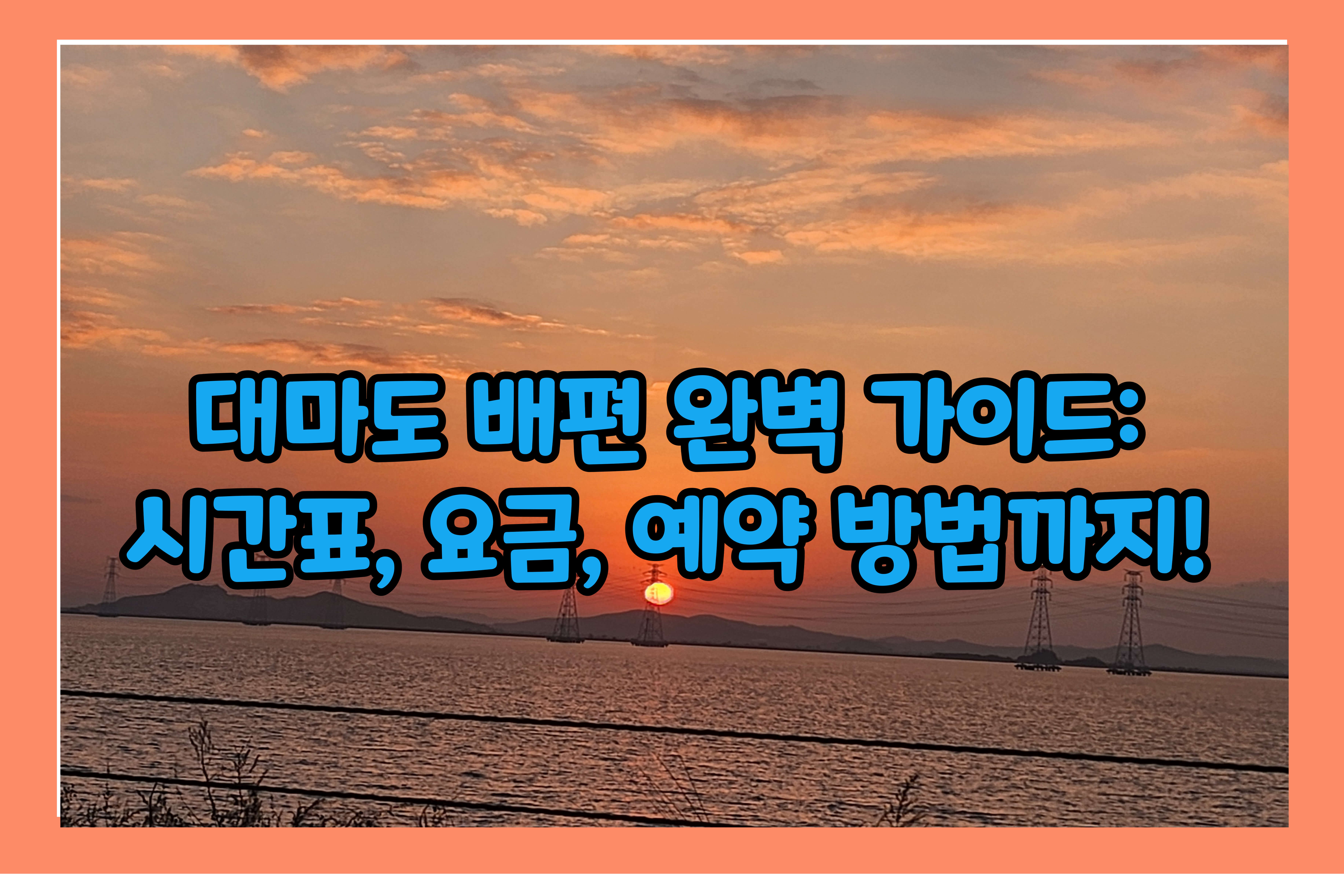 대마도 배편 완벽 가이드 시간표, 요금, 예약
