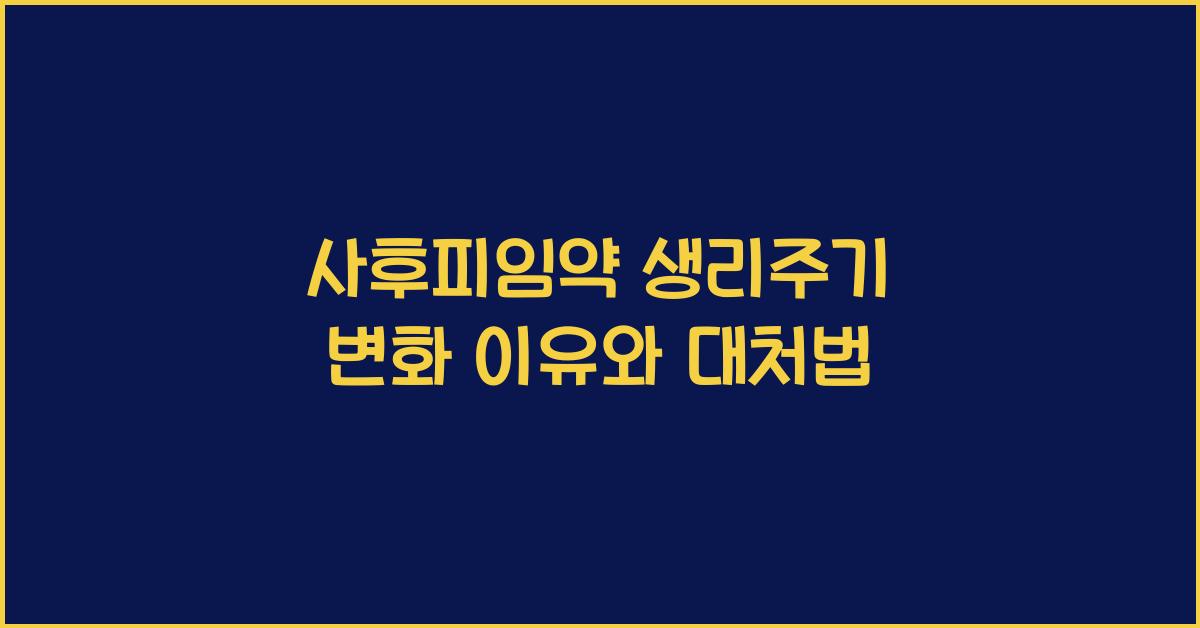사후피임약 생리주기