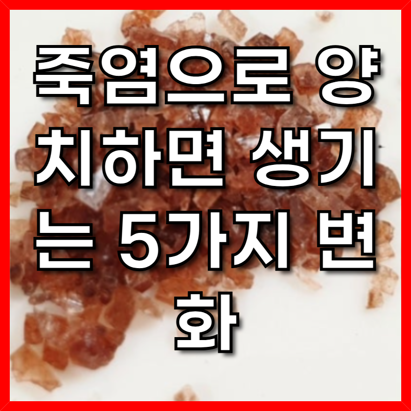 죽염으로 양치하면 생기는 5가지 변화