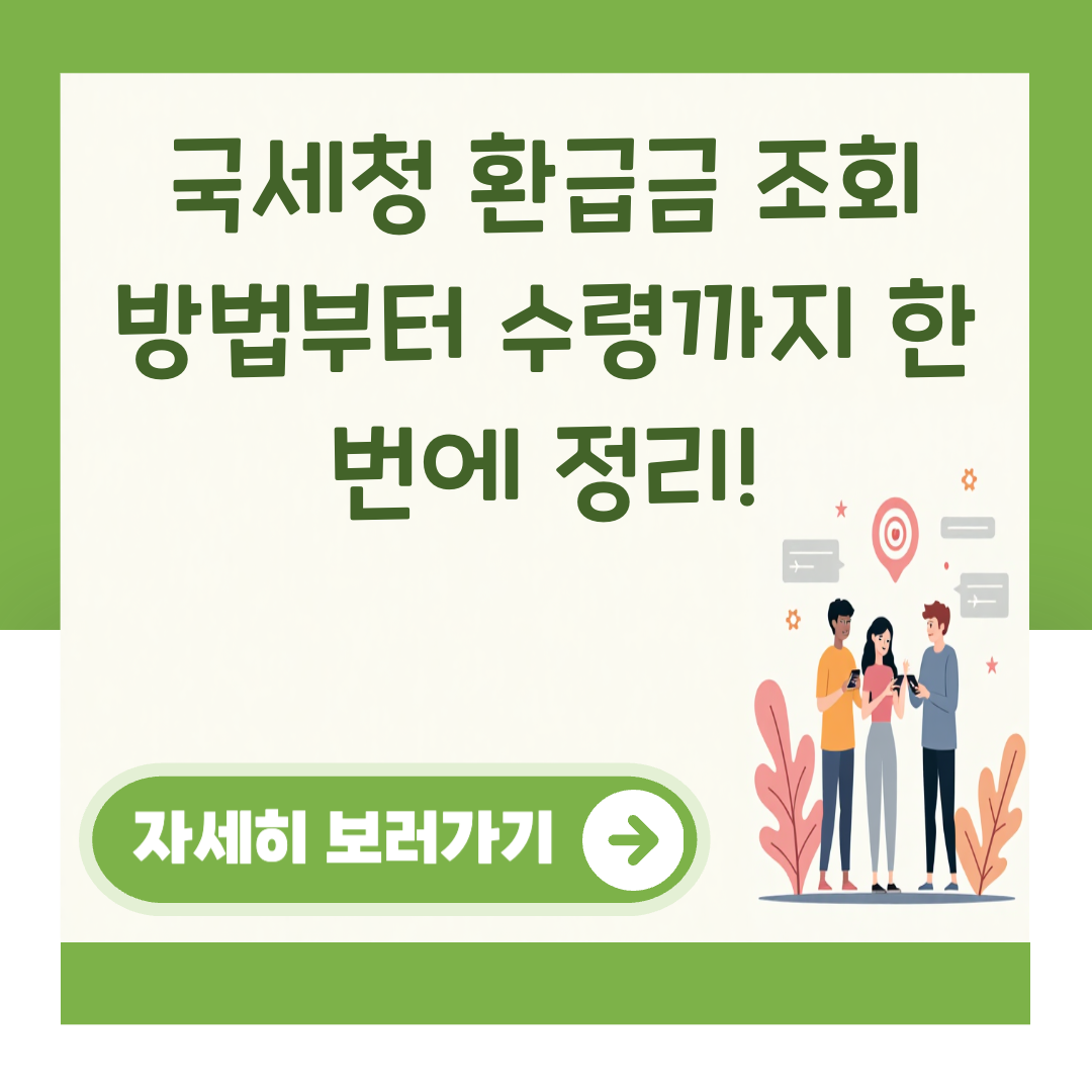 국세청 환급금 조회 방법부터 수령까지 한 번에 정리! 대표 이미지