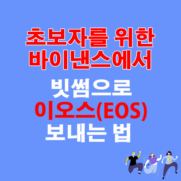 바이낸스에서 빗썸으로 이오스(EOS) 전송하는 가장 쉬운 방법