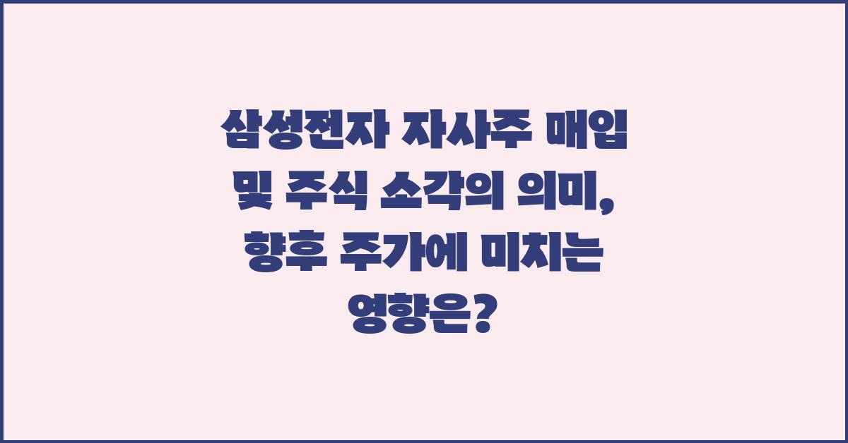 삼성전자 자사주 매입 및 주식 소각의 의미