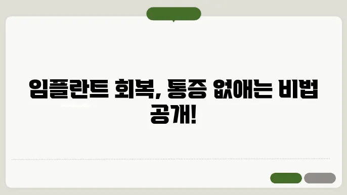 임플란트 회복 기간과 통증 관리 비법