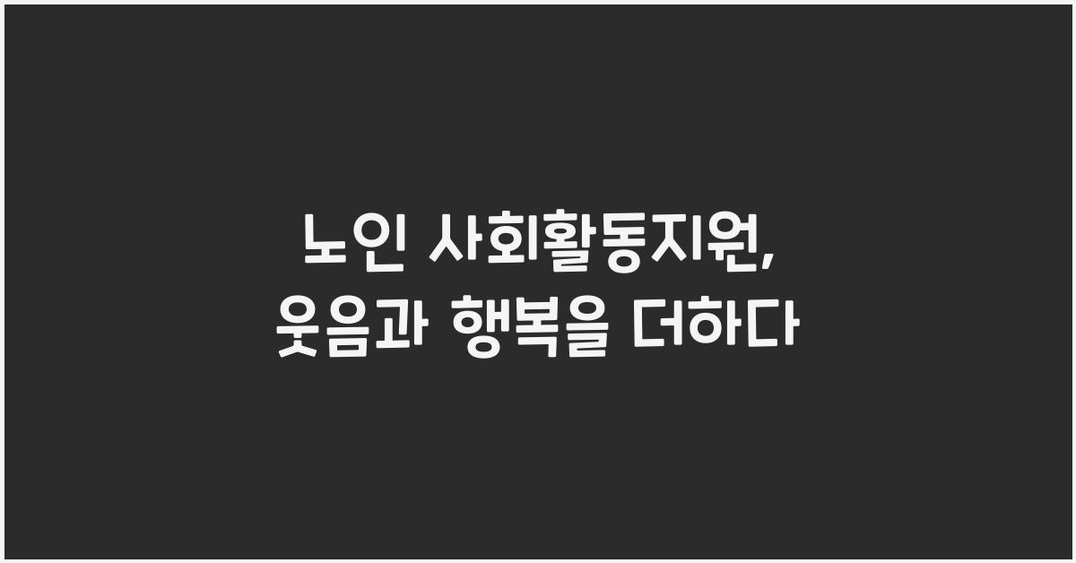 노인 사회활동지원