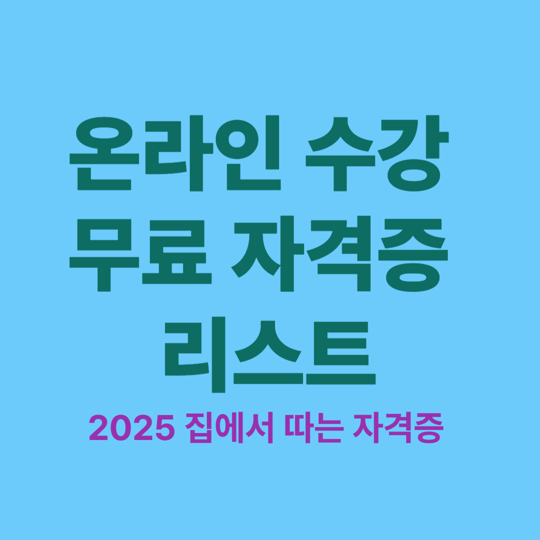 온라인 수강 무료 자격증 리스트