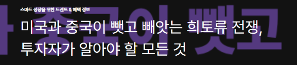 미국과 중국이 뺏고 빼앗는 희토류 전쟁, 투자자가 알아야 할 모든 것