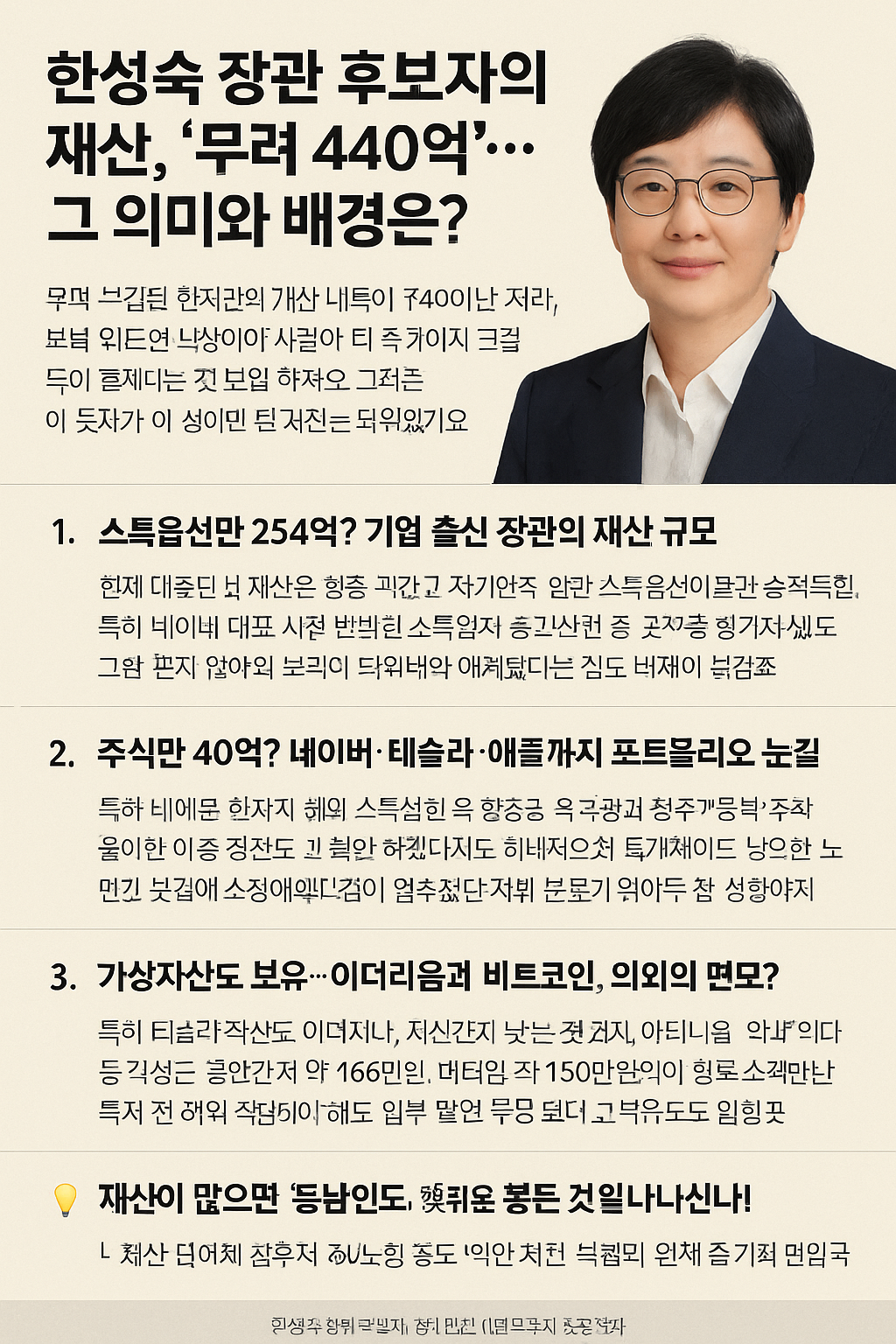한성숙 장관 후보자의 재산, '무려 440억'... 그 의미와 배경은?
