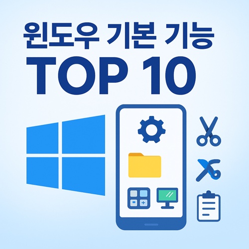 윈도우 기본 기능 TOP 10 섬네일