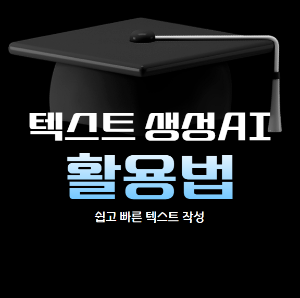 텍스트AI 생성 활용법