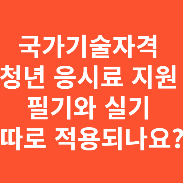국가기술자격 청년 응시료 지원, 필기와 실기 따로 적용되나요?