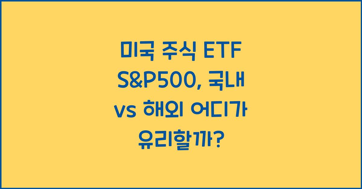 미국 주식 ETF S&P500, 국내 vs 해외 종류 어떤 게 더 좋을까?