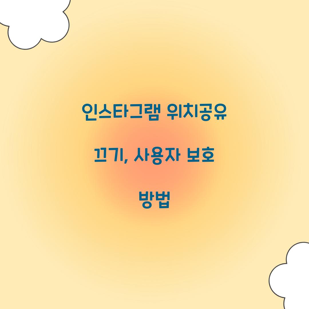 인스타그램 위치공유 끄기