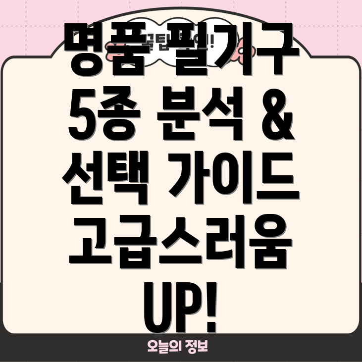 고급스러운이용사필기도구5종분석선택가이드