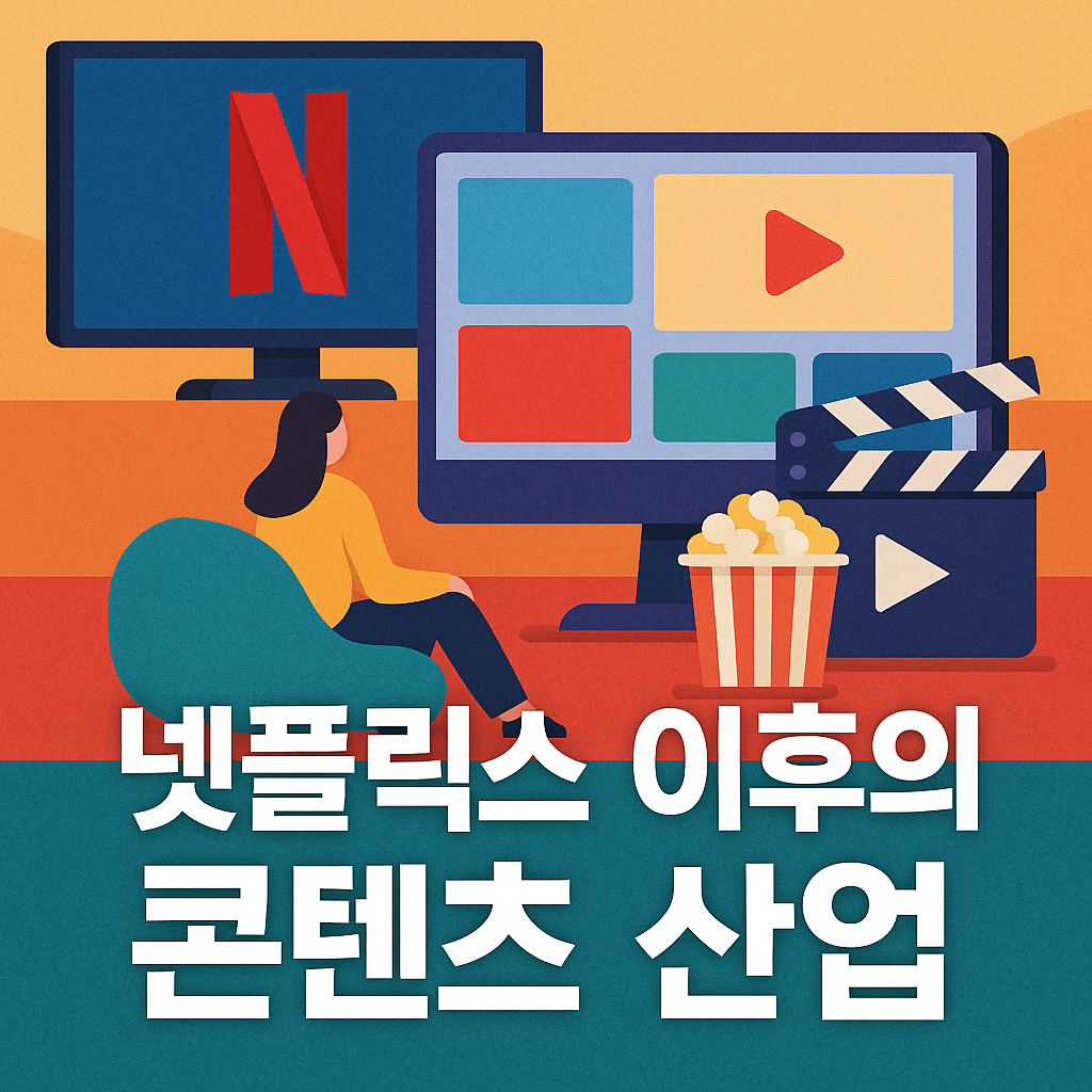 넷플릭스 이후의 콘텐츠 산업