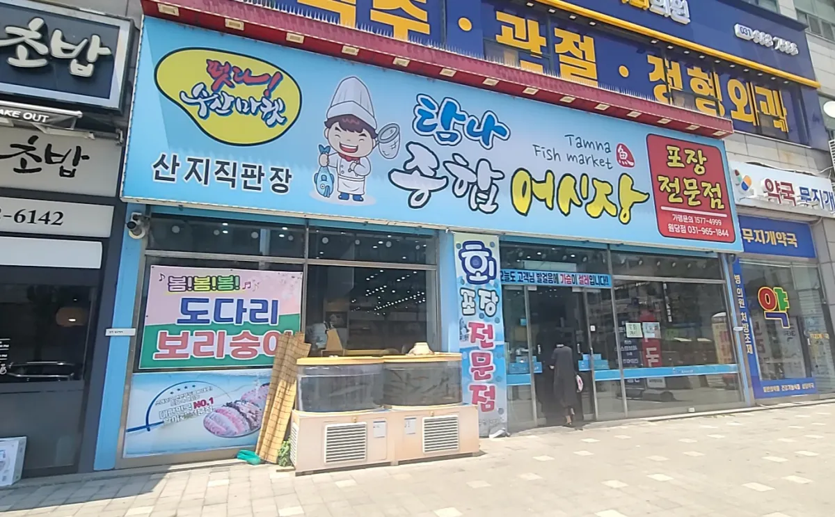 원당역-탐나종합어시장-외관모습