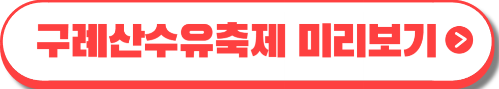 구례산수유축제