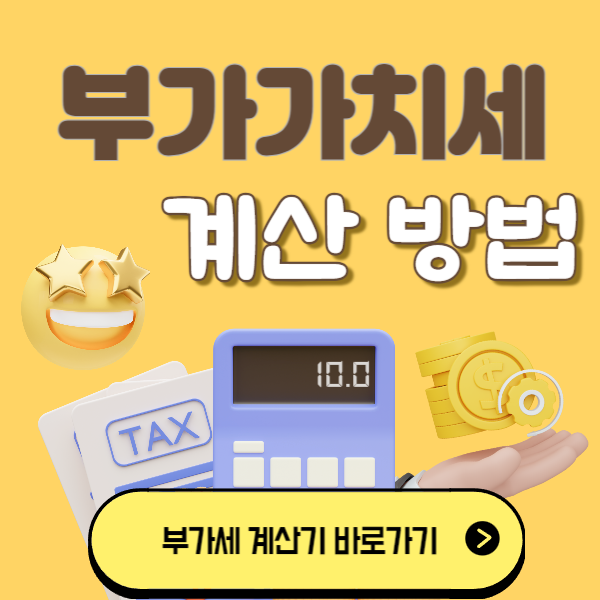 부가가치세 계산방법 부가세 계산기 안내 이미지