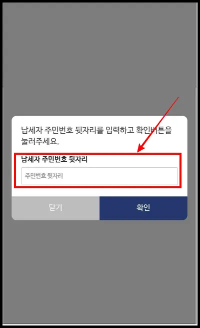 손택스-지방세-환급-신청-납세자부민번호입력