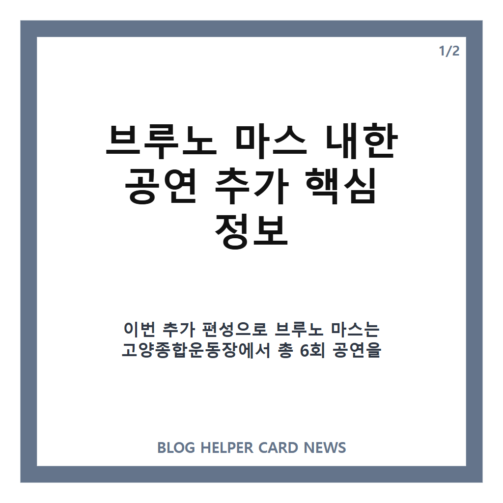 브루노 마스 내한 공연 추가, 2027년 5월 고양서 총 6회 일정 확인 카드뉴스 1