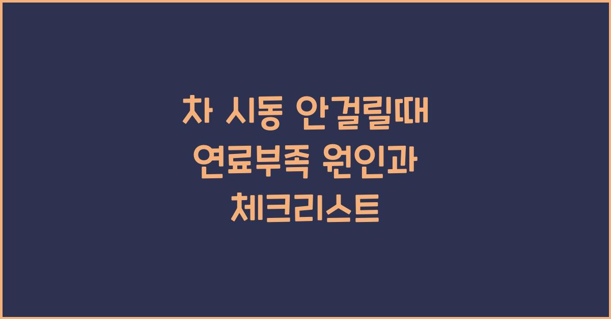 차 시동 안걸릴때