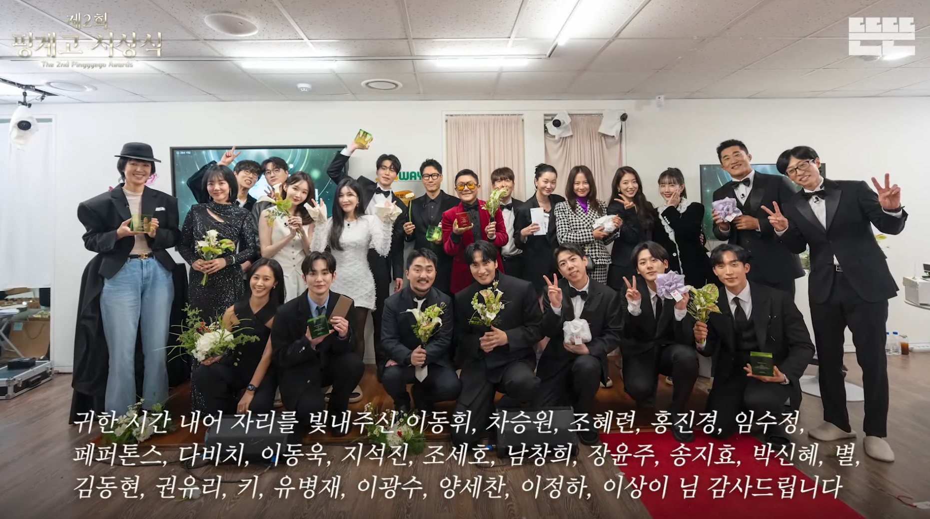 제2회 핑계고 시상식, 황정민 대상 수상! 이동휘는 눈물의 최우수상