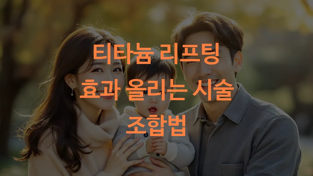 티타늄 리프팅 효과 올리는 시술 조합법