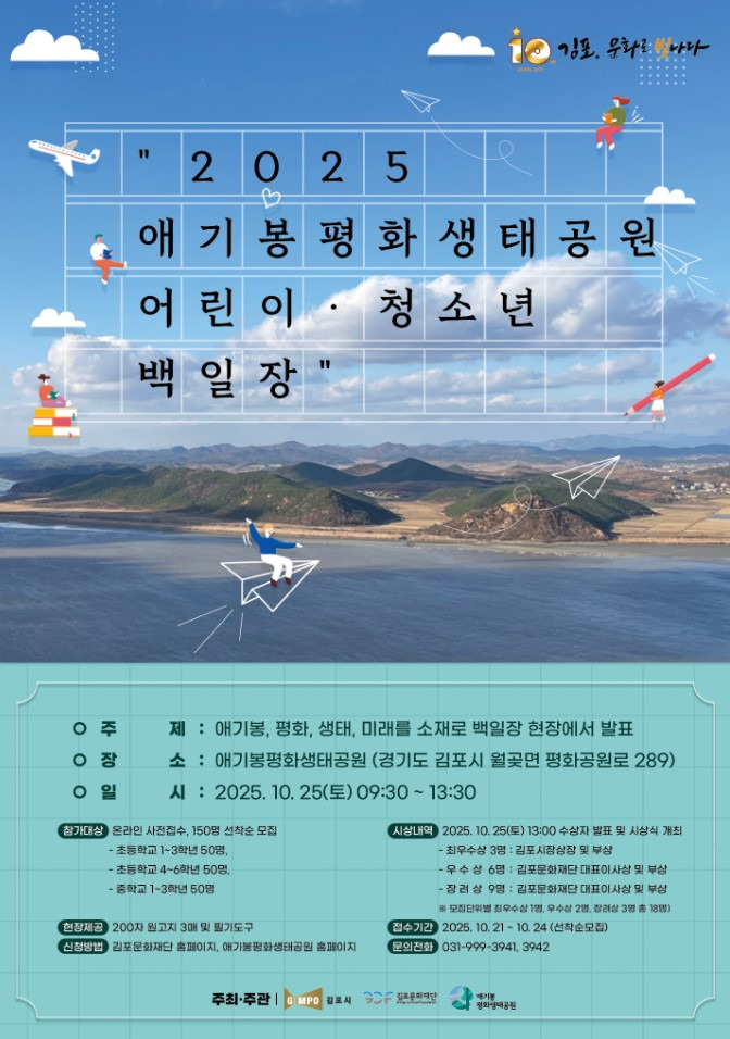김포시, 오는 25일 애기봉평화생태공원에서 가을맞이 백일장 개최