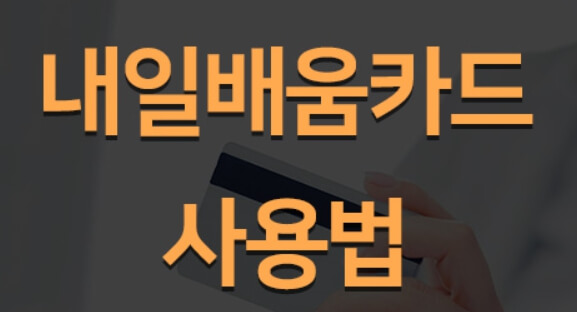 내일 배움 카드 사용법