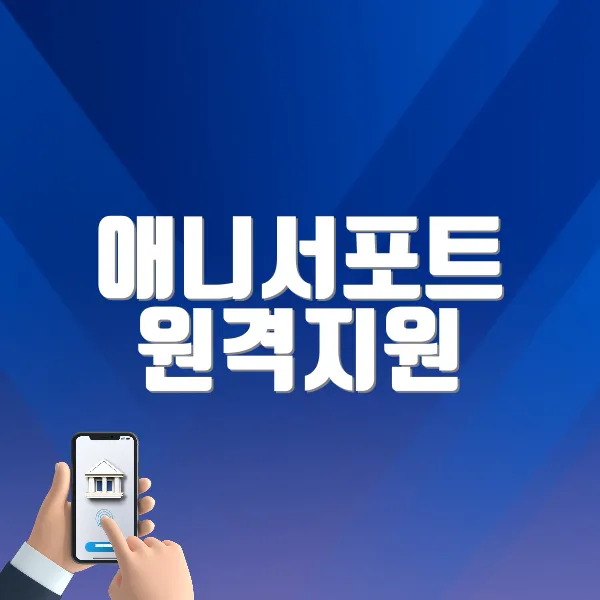애니서포트 원격지원 (https://www.anysupport.net)
