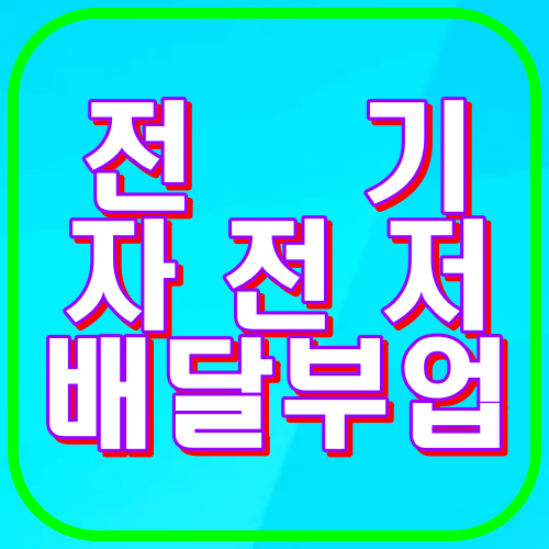 전기자전거 배달부업