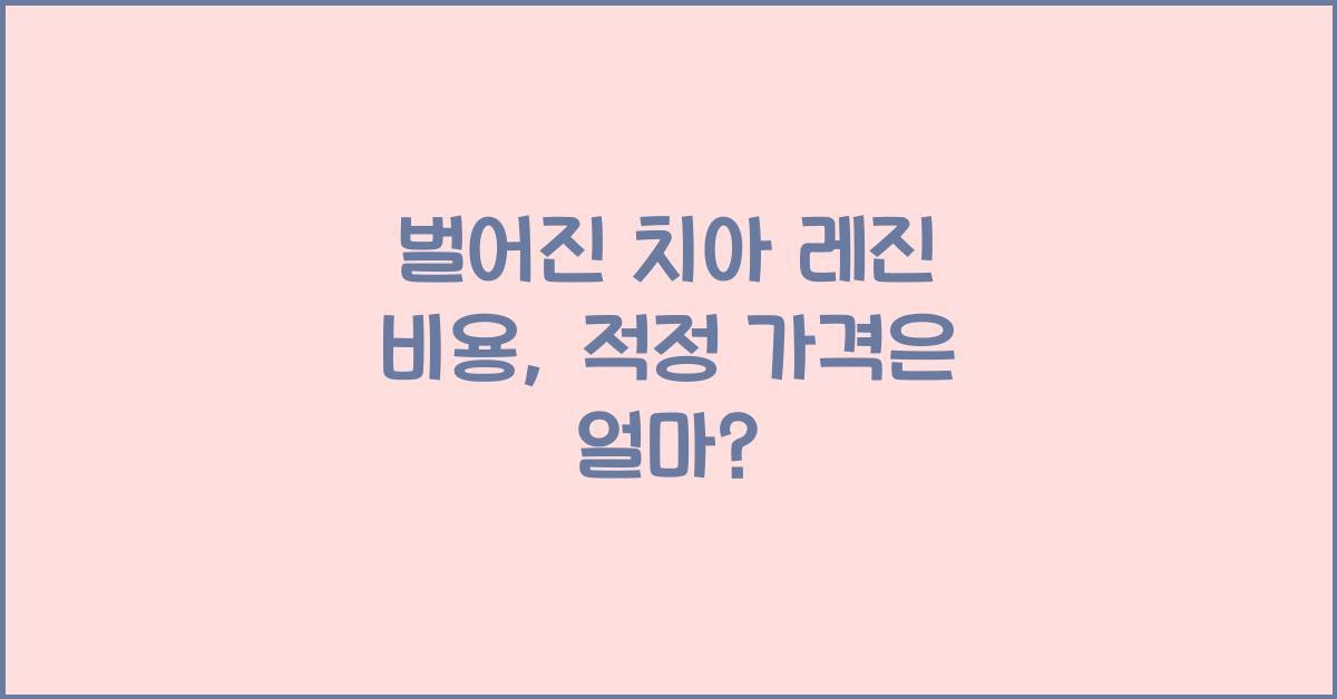 벌어진 치아 레진 비용