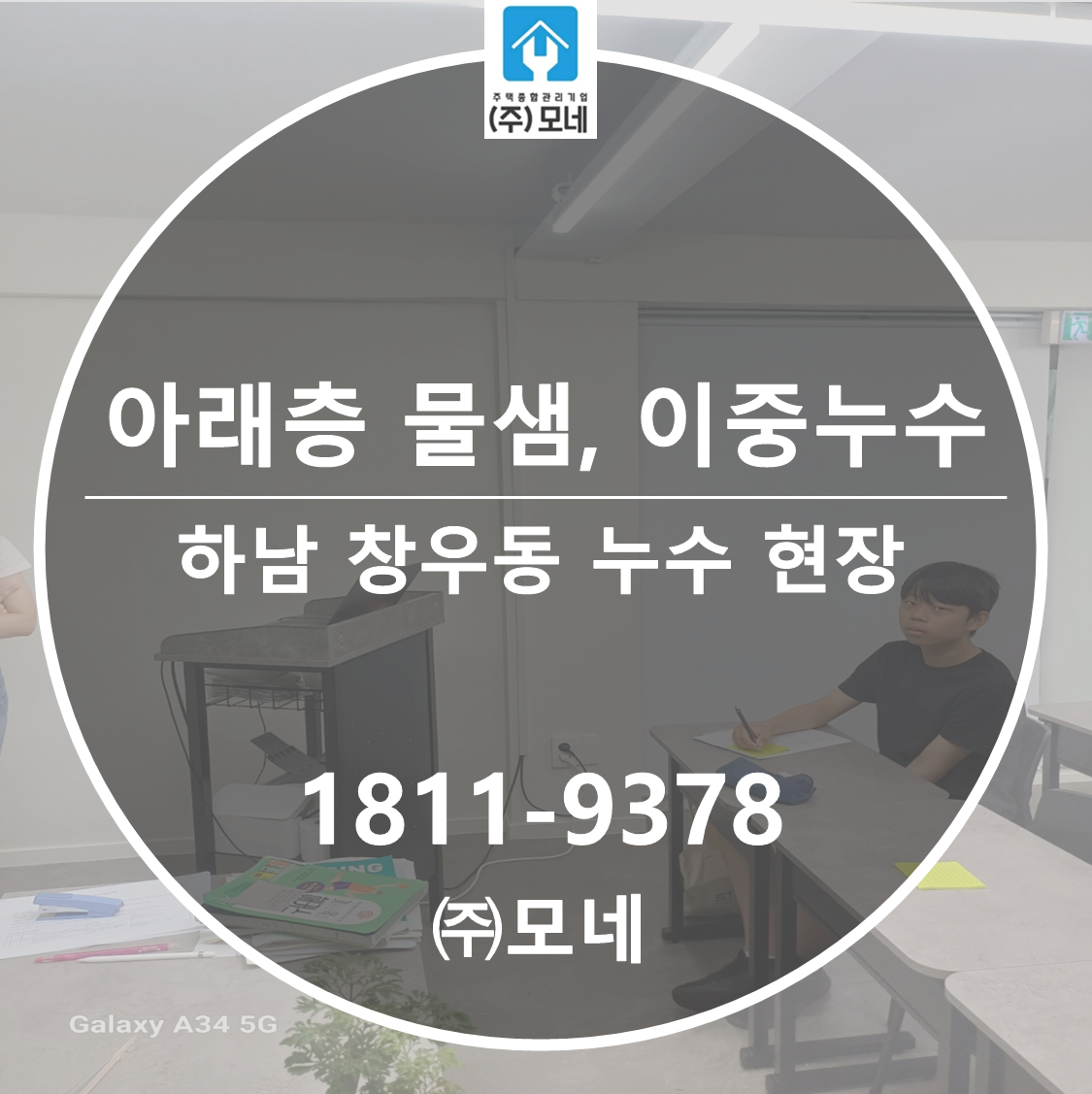 하남 누수탐지 창우동 천장누수 원인 2곳, 아래층 물샘 옥상방수 배관교체