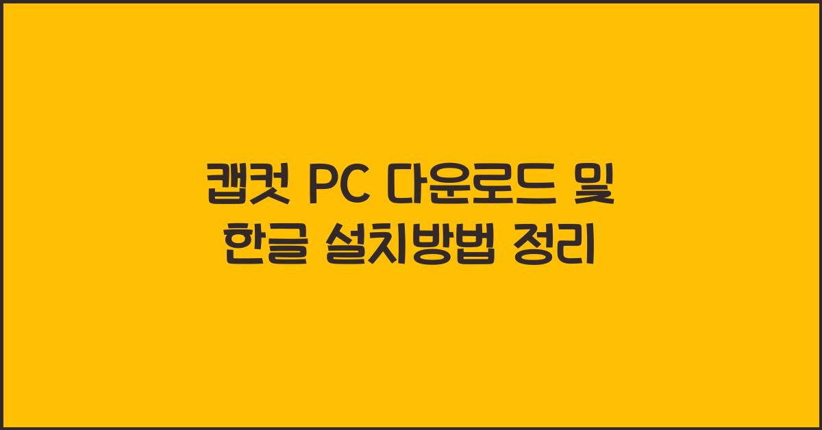 캡컷 pc 다운로드