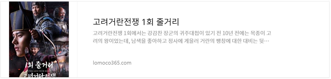 고려거란전쟁_1회줄거리