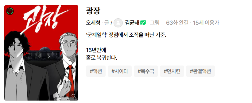 넷플릭스 광장 원작 웹툰, 네이버 웹툰 광장
