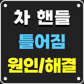 자동차 핸들 틀어졌을 때 해결