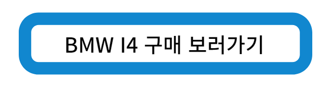BMW I4 구매 사이트 바로가기