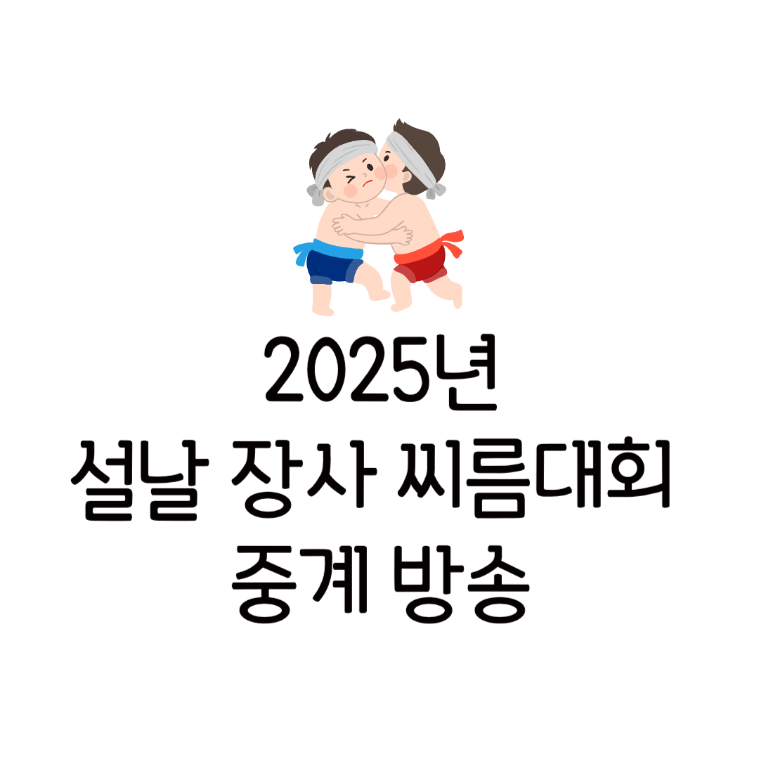 2025년 설날장사씨름대회 중계 방송 태안 위더스제약 씨름 결과 경기 일정 우승상금 장사