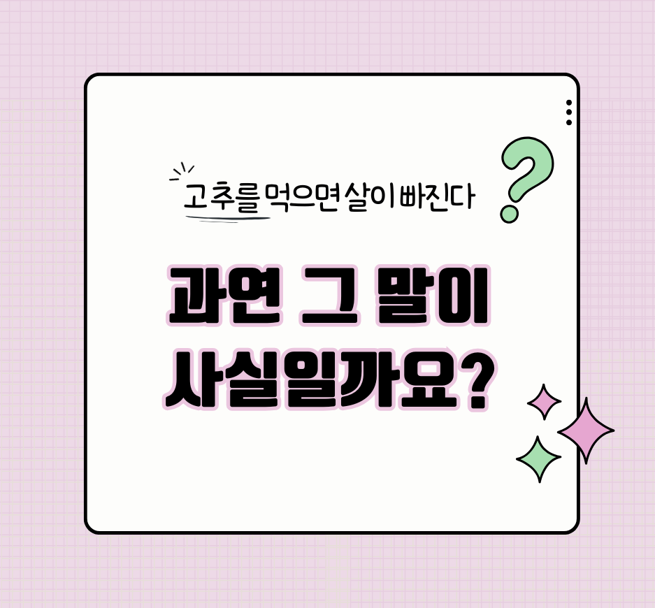 alt="고추를 먹으면 살이 빠진다", 과연 그 말이 사실일까요?"