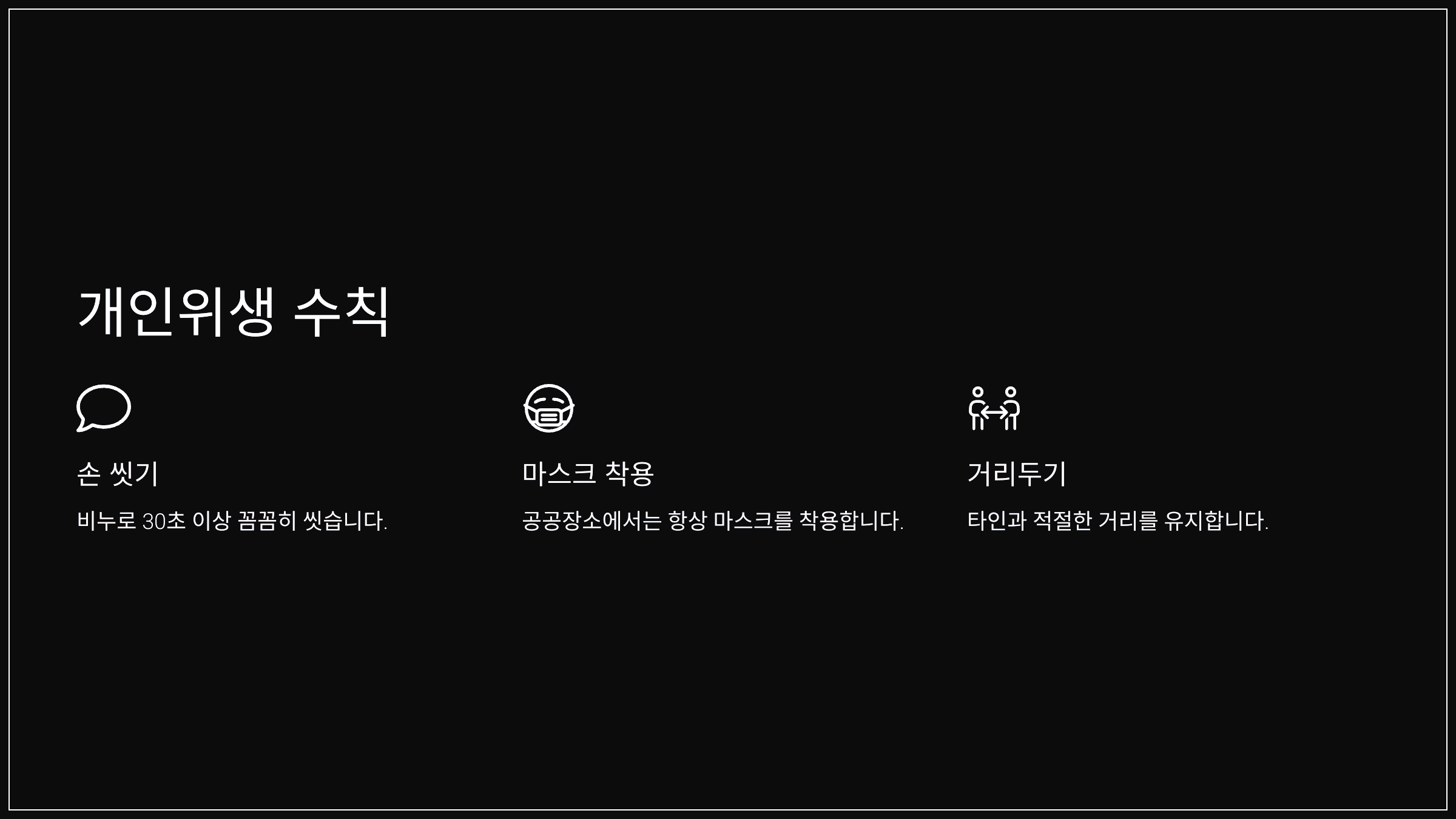개인위생 수칙