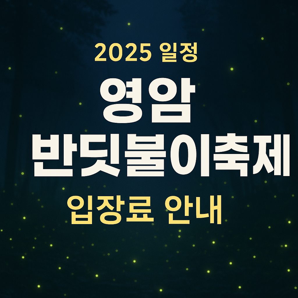 영암 반딧불이 축제