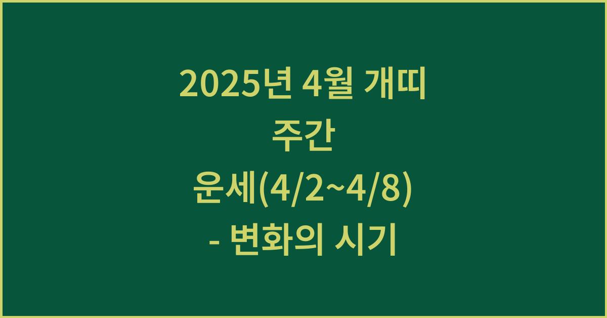 2025년 4월 개띠 주간 운세(4/2~4/8)