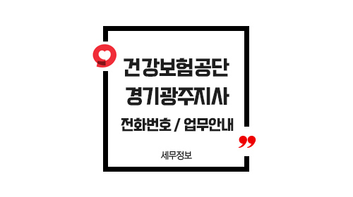 국민건강보험공단경기광주지사-이미지1