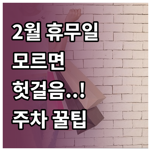 트레이더스 킨텍스점 2월 휴무일과 영..