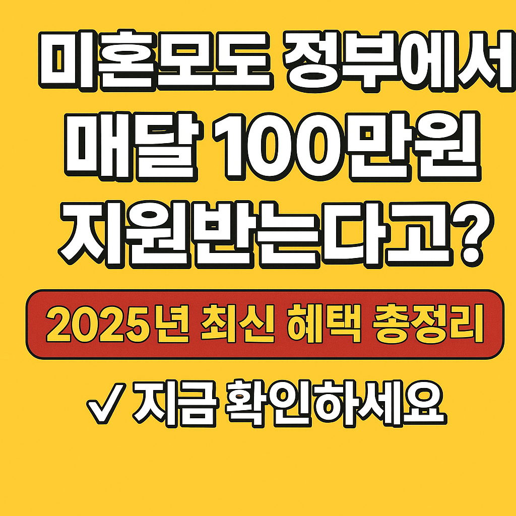 미혼모 지원금, 왜 지금 꼭 확인해야 할까?