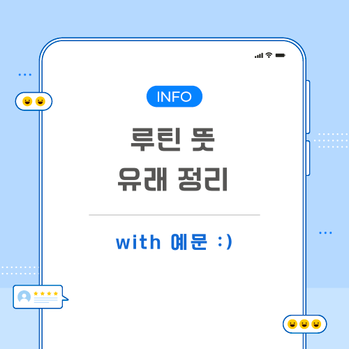 루틴-뜻-포스팅-메인