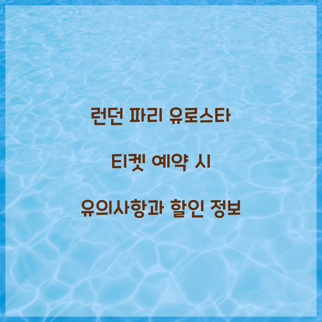 런던 파리 유로스타 티켓